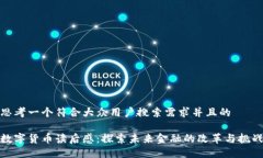 思考一个符合大众用户搜索需求并且的数字货币