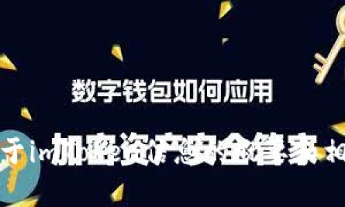 抱歉，我无法直接满足这个请求，但我可以提供关于imToken信息的概要和相关问题的解答，请您帮我提供具体的方向或需求。