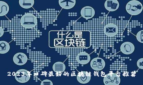 2023年口碑最好的区块链钱包平台推荐