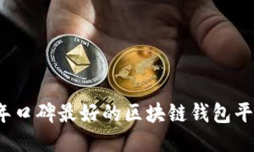 2023年口碑最好的区块链钱包平台推荐