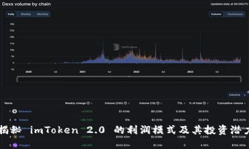 揭秘 imToken 2.0 的利润模式及其投资潜力
