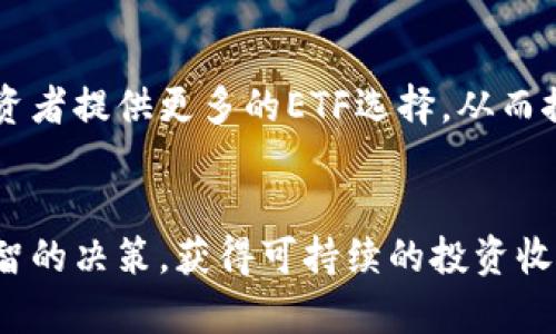    深入解析数字货币ETF成分股的投资机会与风险  /   
 guanjianci  数字货币, ETF, 成分股, 投资机会  /guanjianci 

引言  
数字货币ETF（交易所交易基金）近年来在金融市场上引起了广泛关注，其作为数字货币投资的一种新兴方式，以其灵活性和便利性吸引了大量投资者。然而，对于许多投资者而言，了解数字货币ETF的成分股及其影响因素仍是一个相对陌生而复杂的话题。本文将围绕数字货币ETF成分股，提供深入的分析与解读，旨在让读者更好地理解这一投资工具及其背后的机会与风险。

数字货币ETF的定义与机制  
数字货币ETF是一种旨在跟踪数字货币价格的投资基金，投资者通过买入ETF份额间接投资于数字货币。其基本机制是，ETF管理公司按照一定比例购买和持有一篮子数字货币的资产，并将这些资产的表现反映到ETF的净值中。  
数字货币ETF通常在证券交易所进行交易，投资者可以像买卖股票一样，实时买入或卖出ETF份额。这种即时交易的特性，使得ETF在流动性和透明度方面较传统数字货币投资更具优势。  

数字货币ETF的成分股构成  
数字货币ETF的成分股通常由多种数字货币组成，这些货币的选取大多基于市场需求、流动性以及资产的风险管理。通常情况下，较为流行和具有较大市值的数字货币如比特币（BTC）、以太坊（ETH）等，往往会被纳入ETF成分股中。  
此外，成分股的构成还可能受到市场趋势、政策法规变化等因素的影响。例如，一些项目在特定时期获得监管机构的认可，其市场需求和流动性可能大幅提升，从而引起ETF管理公司的关注，甚至导致成分股的调整。  

投资数字货币ETF的机会  
投资数字货币ETF为投资者提供了多样化的投资机会和优势。首先，投资者可以降低单一数字货币投资的风险，比如投资比特币时由于价格波动过大而承受巨大的损失，而持有数字货币ETF则可以通过成分股的分散来减少风险。  
其次，数字货币ETF为传统金融市场的投资者打开了一扇了解和参与数字货币市场的窗口。通过ETF，投资者无需深入了解每一种数字货币的技术和政策环境，也足以利用数字货币的潜在收益。  
除了风险分散，数字货币ETF的流动性也是其投资价值的重要体现。相比直接购买和管理数字货币，ETF能够利用现有的金融市场基础设施，以更低的交易成本实现实时交易。  

数字货币ETF的风险因素  
尽管数字货币ETF带来了许多机会，但也存在一定的风险。首先，由于数字货币市场的不确定性和波动特性，其ETF的净值也会受到猛烈波动，投资者在未能充分评估风险的情况下，可能会遭受巨大的损失。  
其次，数字货币ETF的管理公司面临监管风险。不同国家和地区的监管政策存在显著差异，一些国家可能会限制或禁止某些数字货币的交易，这都可能对相应的ETF产生负面影响。  
最后，技术风险也不可忽视。数字货币ETF依赖于其成分股的底层技术，如果某种数字货币出现技术故障或安全漏洞，这将直接影响ETF的表现，进而导致投资者的损失。  

常见问题解答

问题一：数字货币ETF如何选择成分股？  
数字货币ETF选择成分股时，通常会考虑多种因素，包括市场需求、流动性、风险指标等。1.市场需求：ETF管理公司会根据每种数字货币的市场需求和存量流通量进行评估，选择那些参与度高的数字货币。2.流动性：流动性是指某种资产在市场上能够快速买入或卖出的能力。流动性好的数字货币更容易被纳入成分股，因为它们能为投资者提供更好的交易体验。3.合规性：监管合规也是选择成分股的重要标准。为了确保ETF能够在合法合规的框架内运作，管理公司会优先考虑那些受到监管机构认可的数字货币。最终，成分股的选择会影响投资者的收益和风险，因此评估过程必须严谨。

问题二：数字货币ETF与直接投资数字货币的区别是什么？  
数字货币ETF与直接投资数字货币之间的区别，主要体现在投资方式、风险管理、流动性、税务处理等方面。1.投资方式：直接投资数字货币需要投资者掌握相关的交易平台及知识，而投资ETF则更为简单，类似于购买股票。2.风险管理：直接投资数字货币面临更高的价格波动和技术风险，而ETF由于多样化的组合，能够有效分散风险。3.流动性：ETF在交易所上市，可以实现更高的流动性；而直接持有数字货币，虽可在交易平台交易，但某些情况下可能面临流动性不足的问题。4.税务处理：数字货币的交易存在复杂的税务问题，而持有ETF则相对简单，管理公司通常会代为处理相关的税务事宜。

问题三：当前市场上最受欢迎的数字货币ETF有哪些？  
当前市场上比较受欢迎的数字货币ETF主要包括ProShares Bitcoin Strategy ETF（BITO）、Valkyrie Bitcoin Strategy ETF（BTF），以及Grayscale Bitcoin Trust（GBTC）。这些ETF各自具有不同的投资策略与风险特征。为了解其流行原因，我们可以归结为以下几点：1.比特币策略：这类ETF主要通过期货或其他金融工具，追踪比特币的价格波动，吸引了大量看好比特币发展的长期投资者。2.管理公司声誉：知名公司如ProShares、Valkyrie的管理ETF，因其资金管理能力和市场信誉，往往更受投资者青睐。3.便捷性：这些ETF的交易方式与股票无异，极大地方便了普通投资者参与数字货币投资。

问题四：投资数字货币ETF需要注意哪些法律法规？  
投资数字货币ETF时，了解相关的法律法规至关重要。首先，不同国家和地区对数字货币的定义和监管框架存在很大差异。例如，某些国家允许直接投资与交易数字货币，而有些国家对此则采取严格限制。其次，ETF的运作本身也必须符合当地金融监管机构的规定。投资者需要关注这些法规变动，以避免因违反规定而导致的投资损失。另外，透明度也是法律法规的核心要素之一，投资者应该了解所选ETF管理公司的合规情况，以评估其是否符合投资的法律风险。

问题五：如何评估数字货币ETF的投资绩效？  
评估数字货币ETF的投资绩效涉及多个指标，包括年初至今回报率、费率、跟踪误差等。1.年初至今回报率：这一指标可以直接反映ETF在特定时间内的表现，方便投资者进行对比。2.费率：不同ETF有不同的管理费，较低的费率意味着更高的净收益。因此在选择ETF时，费率也是一个重要考量因素。3.跟踪误差：跟踪误差用以评估ETF的表现是否与其基准指数相符，跟踪误差较小的ETF通常被认为具有更好的管理能力。通过各类指标的结合分析，投资者可以全面、客观地评估数字货币ETF的投资价值。

问题六：未来数字货币ETF的发展趋势是什么？  
未来数字货币ETF的发展趋势可能会受到多方面因素的影响，例如技术的进步、市场需求的变化、监管政策的落实等。首先，随着金融技术的不断发展，数字货币ETF可能会向更加智能化和多样化的方向发展，满足不同投资者的需求。其次，越来越多的金融机构可能会进入这个市场，为投资者提供更多的ETF选择，从而推动整个市场的发展。最后，监管政策的逐步完善将有助于提高市场的安全性与透明度，增强投资者信心，从而促使数字货币ETF的普及与接受程度提升。

结论  
综上所述，数字货币ETF作为一种创新的投资工具，给投资者带来了便利与机遇，但同时也伴随着不小的投资风险。以其成分股为切入点，本文从多角度解析了其运作机制、投资机会、风险管理以及市场趋势等问题。希望通过这些分析，能够帮助投资者在投资数字货币ETF时，做出更加明智的决策，获得可持续的投资收益。