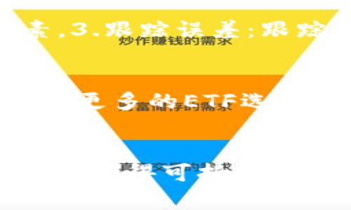    深入解析数字货币ETF成分股的投资机会与风险  /   
 guanjianci  数字货币, ETF, 成分股, 投资机会  /guanjianci 

引言  
数字货币ETF（交易所交易基金）近年来在金融市场上引起了广泛关注，其作为数字货币投资的一种新兴方式，以其灵活性和便利性吸引了大量投资者。然而，对于许多投资者而言，了解数字货币ETF的成分股及其影响因素仍是一个相对陌生而复杂的话题。本文将围绕数字货币ETF成分股，提供深入的分析与解读，旨在让读者更好地理解这一投资工具及其背后的机会与风险。

数字货币ETF的定义与机制  
数字货币ETF是一种旨在跟踪数字货币价格的投资基金，投资者通过买入ETF份额间接投资于数字货币。其基本机制是，ETF管理公司按照一定比例购买和持有一篮子数字货币的资产，并将这些资产的表现反映到ETF的净值中。  
数字货币ETF通常在证券交易所进行交易，投资者可以像买卖股票一样，实时买入或卖出ETF份额。这种即时交易的特性，使得ETF在流动性和透明度方面较传统数字货币投资更具优势。  

数字货币ETF的成分股构成  
数字货币ETF的成分股通常由多种数字货币组成，这些货币的选取大多基于市场需求、流动性以及资产的风险管理。通常情况下，较为流行和具有较大市值的数字货币如比特币（BTC）、以太坊（ETH）等，往往会被纳入ETF成分股中。  
此外，成分股的构成还可能受到市场趋势、政策法规变化等因素的影响。例如，一些项目在特定时期获得监管机构的认可，其市场需求和流动性可能大幅提升，从而引起ETF管理公司的关注，甚至导致成分股的调整。  

投资数字货币ETF的机会  
投资数字货币ETF为投资者提供了多样化的投资机会和优势。首先，投资者可以降低单一数字货币投资的风险，比如投资比特币时由于价格波动过大而承受巨大的损失，而持有数字货币ETF则可以通过成分股的分散来减少风险。  
其次，数字货币ETF为传统金融市场的投资者打开了一扇了解和参与数字货币市场的窗口。通过ETF，投资者无需深入了解每一种数字货币的技术和政策环境，也足以利用数字货币的潜在收益。  
除了风险分散，数字货币ETF的流动性也是其投资价值的重要体现。相比直接购买和管理数字货币，ETF能够利用现有的金融市场基础设施，以更低的交易成本实现实时交易。  

数字货币ETF的风险因素  
尽管数字货币ETF带来了许多机会，但也存在一定的风险。首先，由于数字货币市场的不确定性和波动特性，其ETF的净值也会受到猛烈波动，投资者在未能充分评估风险的情况下，可能会遭受巨大的损失。  
其次，数字货币ETF的管理公司面临监管风险。不同国家和地区的监管政策存在显著差异，一些国家可能会限制或禁止某些数字货币的交易，这都可能对相应的ETF产生负面影响。  
最后，技术风险也不可忽视。数字货币ETF依赖于其成分股的底层技术，如果某种数字货币出现技术故障或安全漏洞，这将直接影响ETF的表现，进而导致投资者的损失。  

常见问题解答

问题一：数字货币ETF如何选择成分股？  
数字货币ETF选择成分股时，通常会考虑多种因素，包括市场需求、流动性、风险指标等。1.市场需求：ETF管理公司会根据每种数字货币的市场需求和存量流通量进行评估，选择那些参与度高的数字货币。2.流动性：流动性是指某种资产在市场上能够快速买入或卖出的能力。流动性好的数字货币更容易被纳入成分股，因为它们能为投资者提供更好的交易体验。3.合规性：监管合规也是选择成分股的重要标准。为了确保ETF能够在合法合规的框架内运作，管理公司会优先考虑那些受到监管机构认可的数字货币。最终，成分股的选择会影响投资者的收益和风险，因此评估过程必须严谨。

问题二：数字货币ETF与直接投资数字货币的区别是什么？  
数字货币ETF与直接投资数字货币之间的区别，主要体现在投资方式、风险管理、流动性、税务处理等方面。1.投资方式：直接投资数字货币需要投资者掌握相关的交易平台及知识，而投资ETF则更为简单，类似于购买股票。2.风险管理：直接投资数字货币面临更高的价格波动和技术风险，而ETF由于多样化的组合，能够有效分散风险。3.流动性：ETF在交易所上市，可以实现更高的流动性；而直接持有数字货币，虽可在交易平台交易，但某些情况下可能面临流动性不足的问题。4.税务处理：数字货币的交易存在复杂的税务问题，而持有ETF则相对简单，管理公司通常会代为处理相关的税务事宜。

问题三：当前市场上最受欢迎的数字货币ETF有哪些？  
当前市场上比较受欢迎的数字货币ETF主要包括ProShares Bitcoin Strategy ETF（BITO）、Valkyrie Bitcoin Strategy ETF（BTF），以及Grayscale Bitcoin Trust（GBTC）。这些ETF各自具有不同的投资策略与风险特征。为了解其流行原因，我们可以归结为以下几点：1.比特币策略：这类ETF主要通过期货或其他金融工具，追踪比特币的价格波动，吸引了大量看好比特币发展的长期投资者。2.管理公司声誉：知名公司如ProShares、Valkyrie的管理ETF，因其资金管理能力和市场信誉，往往更受投资者青睐。3.便捷性：这些ETF的交易方式与股票无异，极大地方便了普通投资者参与数字货币投资。

问题四：投资数字货币ETF需要注意哪些法律法规？  
投资数字货币ETF时，了解相关的法律法规至关重要。首先，不同国家和地区对数字货币的定义和监管框架存在很大差异。例如，某些国家允许直接投资与交易数字货币，而有些国家对此则采取严格限制。其次，ETF的运作本身也必须符合当地金融监管机构的规定。投资者需要关注这些法规变动，以避免因违反规定而导致的投资损失。另外，透明度也是法律法规的核心要素之一，投资者应该了解所选ETF管理公司的合规情况，以评估其是否符合投资的法律风险。

问题五：如何评估数字货币ETF的投资绩效？  
评估数字货币ETF的投资绩效涉及多个指标，包括年初至今回报率、费率、跟踪误差等。1.年初至今回报率：这一指标可以直接反映ETF在特定时间内的表现，方便投资者进行对比。2.费率：不同ETF有不同的管理费，较低的费率意味着更高的净收益。因此在选择ETF时，费率也是一个重要考量因素。3.跟踪误差：跟踪误差用以评估ETF的表现是否与其基准指数相符，跟踪误差较小的ETF通常被认为具有更好的管理能力。通过各类指标的结合分析，投资者可以全面、客观地评估数字货币ETF的投资价值。

问题六：未来数字货币ETF的发展趋势是什么？  
未来数字货币ETF的发展趋势可能会受到多方面因素的影响，例如技术的进步、市场需求的变化、监管政策的落实等。首先，随着金融技术的不断发展，数字货币ETF可能会向更加智能化和多样化的方向发展，满足不同投资者的需求。其次，越来越多的金融机构可能会进入这个市场，为投资者提供更多的ETF选择，从而推动整个市场的发展。最后，监管政策的逐步完善将有助于提高市场的安全性与透明度，增强投资者信心，从而促使数字货币ETF的普及与接受程度提升。

结论  
综上所述，数字货币ETF作为一种创新的投资工具，给投资者带来了便利与机遇，但同时也伴随着不小的投资风险。以其成分股为切入点，本文从多角度解析了其运作机制、投资机会、风险管理以及市场趋势等问题。希望通过这些分析，能够帮助投资者在投资数字货币ETF时，做出更加明智的决策，获得可持续的投资收益。