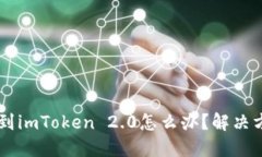 币转错到imToken 2.0怎么办？解决方法详解
