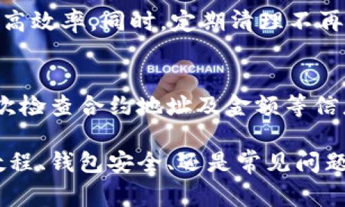 baioti如何批量导入以太坊钱包：详细步骤与注意事项/baioti
以太坊钱包导入, 批量导入以太坊, 以太坊私钥管理, 以太坊钱包安全/guanjianci

以太坊，是目前最受欢迎的区块链平台之一，因其智能合约功能而广泛用于去中心化应用（DApps）的开发和运行。正因如此，许多用户可能会拥有多个以太坊钱包，特别是在多个项目或交易所操作的情况下。那么，如何批量导入以太坊钱包以方便管理呢？在这篇文章中，我们将详细探讨批量导入以太坊钱包的步骤、注意事项，以及相关的常见问题。

1. 了解以太坊钱包的类型
在开始进行批量导入之前，首先需要了解以太坊钱包的不同类型。以太坊钱包主要分为热钱包和冷钱包。
热钱包：
ul
    li热钱包是指连接到互联网的钱包，方便用户随时进行交易和访问。例如，Coinbase、MetaMask等都是热钱包。/li
/ul
冷钱包：
ul
    li冷钱包是指不连接互联网的钱包，主要用于长期存储，如硬件钱包（Ledger、Trezor等）。由于其离线特性，安全性更高。/li
/ul
不同类型的钱包对应不同的导入方法，了解清楚这些，可以帮助你更高效地管理以太坊资产。

2. 单个钱包导入的步骤
对于普通用户来说，通常会先了解如何单个导入钱包。一些钱包应用（如MetaMask）允许用户通过私钥或者助记词单独导入。以下是一般步骤：
ol
    li下载并安装以太坊钱包应用，如MetaMask。/li
    li打开应用并选择“导入钱包”选项。/li
    li输入你的私钥或助记词，确保在安全环境下进行此操作，以免泄露信息。/li
    li如果导入成功，你的地址及余额将显示在应用界面上。/li
/ol

3. 批量导入的钱包工具与方法
对于需要管理多个以太坊钱包的用户，手动导入每一个钱包显然耗时而繁琐。这时可以考虑使用一些工具来批量导入。
一些开发者和技术人员可以使用编写脚本的方式来完成这一操作。以下是一般流程：
ul
    li首先，确保你有多个钱包的私钥或助记词，最好将其整理成一个文档或表格。/li
    li选择合适的编程语言（如Python），使用相关的以太坊库（如web3.py）来编写脚本。/li
    li在脚本中使用循环功能，以批量导入钱包地址。示例如下：/li
/ul

pre
import json
from web3 import Web3

# 连接以太坊节点
w3 = Web3(Web3.HTTPProvider('YOUR_INFURA_URL'))

# 导入私钥列表
private_keys = ['私钥1', '私钥2', '私钥3']

# 批量导入
for private_key in private_keys:
    account = w3.eth.account.privateKeyToAccount(private_key)
    print(f'导入成功: {account.address}')
/pre

以上代码示例展示了如何利用Python与Web3.js库来批量导入以太坊钱包。用户可以根据需要进行修改和完善。

4. 钱包导入后的管理与备份
成功批量导入以太坊钱包后，用户需要妥善管理和备份这些钱包。
ul
    li定期备份私钥或助记词，并将其保存在安全的地方。/li
    li必要时定期检查每个钱包的交易记录及余额情况。/li
    li为提高安全性，可以考虑使用多重签名钱包，增加交易的安全性。/li
/ul

5. 注意事项与安全性
在批量导入以太坊钱包的过程中，安全性一直是用户最为关注的话题。
ul
    li确保在安全的网络环境下进行导入，最好不要在公共Wi-Fi下操作。/li
    li避免将私钥暴露在网络上，尤其是公共代码库上，防止黑客获取你的资产。/li
    li使用硬件钱包可以进一步增强你的私钥的安全性。/li
/ul

6. 常见问题解析
除了以上内容，用户在批量导入以太坊钱包时，常常会遇到一些疑问。以下是六个常见问题及其详尽解答：

常见问题1：批量导入时出现错误，如何解决？
针对批量导入钱包时发生的错误，首先需要确认你的私钥或助记词格式是否正确。确保没有多余的空格或字符。此外，一些钱包应用会限制导入的行数，检查是否超出了它们的限制。如果仍然无法导入，尝试导入较简单的钱包，逐步验证问题所在。

常见问题2：如何保障批量导入中的数据安全？
数据安全至关重要，尤其是在涉及到数字资产时。使用加密存储文件来保存私钥，确保其不被未授权用户获取。在互联网上操作时，避免使用公共终端或共享设备，相关操作应在受信任的个人设备上进行。同时，使用双因素认证，提高安全防护。

常见问题3：是否可以通过API批量导入钱包？
是的，许多以太坊平台提供API接口，允许用户通过编程方式批量导入钱包。例如，使用以太坊节点的RPC接口，可以通过POST请求将私钥或助记词进行导入。这种方式更适合开发者，更加灵活和高效。

常见问题4：损失私钥后，我的资产都没有了？
如果丢失了私钥，实际上就失去了对相应钱包中资产的控制，因为以太坊的设计原则就是去中心化及无须信任。私钥不可恢复，因此备用副本的保存至关重要。可以考虑使用多个钱包进行分散资产，降低风险。

常见问题5：数量庞大的钱包是否会影响性能？
存储大量钱包通常不会明显影响性能，但在用户体验上，管理和查找精确钱包信息时可能会显得繁琐。因此，确保有良好的分类机制，比如标签或注释，有助于提高效率。同时，定期清理不再使用的钱包也是一个好习惯。

常见问题6：在导入后的操作中，是否有风险？
导入后的操作风险主要取决于交易的安全。导入的钱包一旦连接到互联网上，用户需注意交易信息的准确性与安全性。谨慎操作如合约调用、资产转移时，需再次检查合约地址及金额等信息，以避免因操作失误造成损失。

综上所述，批量导入以太坊钱包不仅提高了资产管理的效率，而且在操作时务必注重安全与风险管理。希望这篇文章可以帮助到有需要的用户，不论是在操作教程、钱包安全、还是常见问题的解决上，均有所启发。