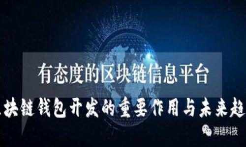 区块链钱包开发的重要作用与未来趋势
