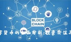 : MXT数字货币的全面分析：投资价值与市场前景