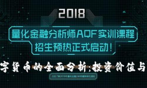 : MXT数字货币的全面分析：投资价值与市场前景