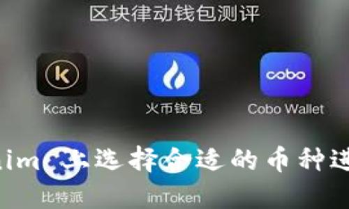 如何在 Tokenim 上选择合适的币种进行投资和交易