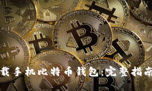 如何下载手机比特币钱包：完整指南及推荐