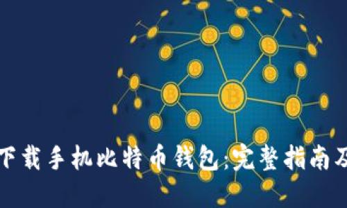 如何下载手机比特币钱包：完整指南及推荐