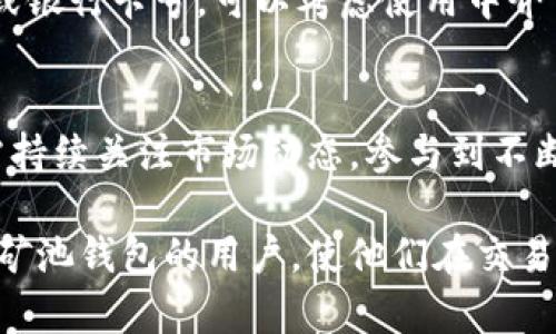    云比特币矿池钱包出售攻略：从创建到交易的全面指南  /   
 guanjianci  云比特币, 矿池钱包, 出售技巧, 加密货币  /guanjianci 

1. 云比特币矿池钱包概述
在数字货币的快速发展中，比特币作为最受欢迎的加密货币之一，吸引了众多投资者的目光。而云比特币矿池钱包则为矿工提供了一个相对简单和低成本的挖矿方式。通过云计算与矿池的结合，用户可以有效地参与比特币挖矿，并且无需购买高昂的硬件设备。在本篇文章中，我们将探讨如何出售云比特币矿池钱包的相关事宜。

2. 为什么选择云比特币矿池钱包
传统挖矿需要昂贵的硬件投资和高额的电费，而云比特币矿池钱包则以其低门槛、便捷性吸引了大批用户。用户仅需付费租用矿池算力，即可参与挖矿，节省了硬件和电力的成本。此外，云比特币矿池钱包通常提供易于使用的界面，使得即使是新手也能快速熟悉操作流程。

3. 如何创建云比特币矿池钱包
创建云比特币矿池钱包的第一步是选择一个可信赖的矿池平台。在网上有很多矿池可供选择，用户需要比较各个平台的算力费用、服务质量和用户评价。在确认平台后，用户需要注册一个账号，完成身份验证，然后根据平台提示创建自己的矿池钱包地址。这个钱包地址就是用户参与挖矿和接收比特币的地方。

4. 云比特币矿池钱包的安全性
安全性是加密货币交易中一个不容忽视的问题。在选择云比特币矿池钱包时，用户应该选择具备多重安全认证的服务，并定期更新密码。此外，建议用户设置双重身份验证，提高钱包的安全性。同时，对于大额资金，用户可以选择将部分比特币转移至冷钱包中进行存储，以降低风险。

5. 出售云比特币矿池钱包的准备工作
在决定出售云比特币矿池钱包前，用户需要先清楚自己的钱包中有多少比特币，以及市场的实时价格。当市场价格良好时，用户可以选择卖出。用户还需要在出售之前整理好钱包的使用记录，以便于向潜在买家提供相关信息，提升交易的透明度和信任度。

6. 如何出售云比特币矿池钱包
在了解出售云比特币矿池钱包的处理方式后，用户可以通过以下几个步骤进行交易。第一步是发布出售信息，包括钱包地址、比特币数量和希望的价格。用户可以在各种加密货币交易平台、BBS 社区或者社交媒体上发布出售帖子。第二步是与意向买家沟通，提供交易细节和支持信息，确保双方达成共识。最后，用户在收到买家的支付款项后，完成比特币的转移，确认交易成功。

7. 相关问题解答

Q1: 云比特币矿池钱包的优势是什么？
云比特币矿池钱包的优势主要体现在以下几个方面：首先，是成本效益。例如，用户无需再为昂贵的矿机和电费担忧，能够显著降低初期投资。其次，操作便利性，用户只需注册帐号，通过简单的设置即可开始挖矿。最后，云比特币矿池通常提供技术支持，能够及时解决用户在使用过程中的问题。通过选择云比特币矿池钱包，用户能够轻松参与比特币的挖掘，享受较高的收益。

Q2: 如何评价云比特币矿池的安全性？
云比特币矿池的安全性取决于其管理方式和技术架构。用户在选择时应优先考虑有着良好口碑的矿池。此外，云比特币矿池一般会具备一定的安全防护措施，包括SSL加密、攻击监测以及备份系统等。在使用过程中，用户应时刻保持警惕，定期更换密码和开启双重身份验证，以增强自身的安全性。同时，妥善管理密钥和账户信息，避免泄露，确保资产安全。

Q3: 云比特币矿池钱包的收益如何计算？
云比特币矿池钱包的收益计算与多个因素相关，包括所租用的算力、网络难度、比特币市场价格以及矿池的分配规则等。一般来说，云矿的收益会随着时间的推移和比特币的市场价格波动而变化。用户可以通过矿池提供的盈利估算工具，基于当前网络难度和算力来预测未来的收益。此外，定期跟踪市场行情，适时做出调整，也能够提升收益。

Q4: 在出售云比特币矿池钱包时需要注意什么？
出售云比特币矿池钱包时，用户需要注意几个关键要素。首先，出售信息的真实性，即钱包地址和比特币数量必须清晰明确，避免误解。此外，用户应设定合理的出售价格，参考市场行情，避免因价格太高而无人问津。最后，沟通时需保持专业和诚恳，及时响应买家的问题，以提高交易的成功率。

Q5: 如何在出售过程中保护自己的隐私？
在出售云比特币矿池钱包时，保护隐私是至关重要的。用户应避免在公开场所共享敏感信息，使用匿名的通信工具进行交流。此外，不要与买家分享私人信息，例如身份证号或银行卡号。可以考虑使用中介交易服务，确保双方在交易过程中的安全和隐私。最后，在交易结束后，及时清理与买家的聊天记录，以进一步保护自己的隐私。

Q6: 云比特币矿池钱包的市场前景如何？
随着越来越多的人加入到加密货币的投资行列，云比特币矿池钱包的市场前景被广泛看好。随着技术的进步和网络的完善，云挖矿将会更具竞争力，吸引大量新用户。用户需持续关注市场动态，参与到不断演变的比特币市场中。同时，考虑到比特币的整体发展趋势，云比特币矿池钱包的应用也有望进一步上升，呈现出积极的发展态势。 

总结：了解如何出售云比特币矿池钱包不仅仅是个技术过程，它还牵涉到了市场分析、安全问题和交易技巧等多方面的知识。希望本篇文章可以帮助到正考虑出售云比特币矿池钱包的用户，使他们在交易中获取良好的收益。
