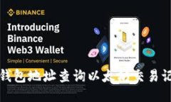  如何通过钱包地址查询以太坊交易记录与余额？