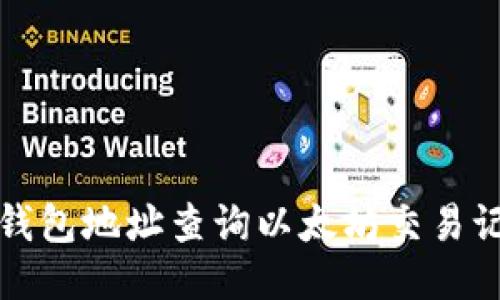  如何通过钱包地址查询以太坊交易记录与余额？