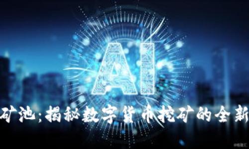 蜘蛛矿池：揭秘数字货币挖矿的全新领域