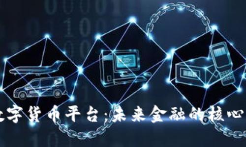 央行数字货币平台：未来金融的核心驱动力