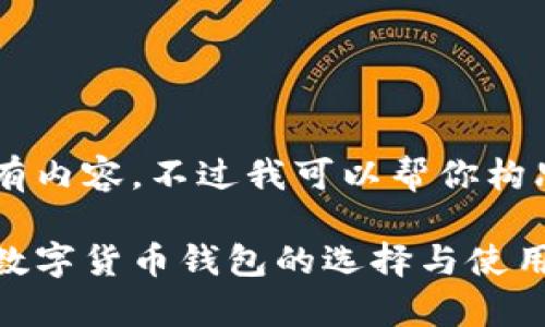 方案内容超出限制，无法一次性展示所有内容。不过我可以帮你构思、关键词和问题的框架。请见以下示例：

数字货币钱包网址大全：全面解析各类数字货币钱包的选择与使用