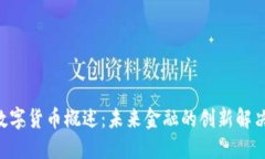 SOC数字货币概述：未来金融的创新解决方案