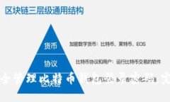 如何安全管理比特币钱包登录密码：完整指南