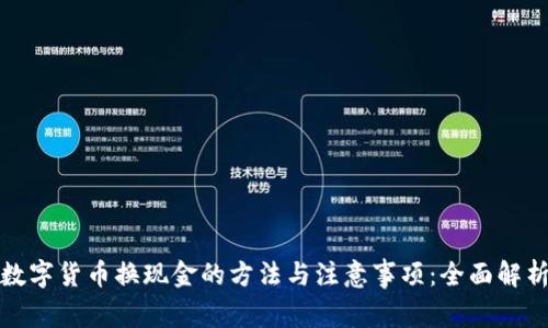 数字货币换现金的方法与注意事项：全面解析