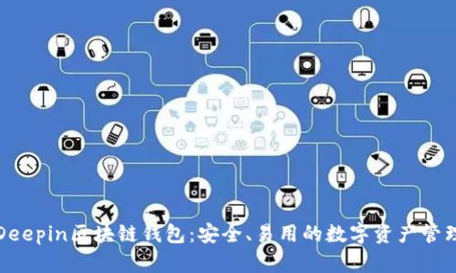 深入了解Deepin区块链钱包：安全、易用的数字资产管理解决方案