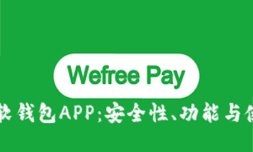 区块链软钱包APP：安全性、功能与使用指南