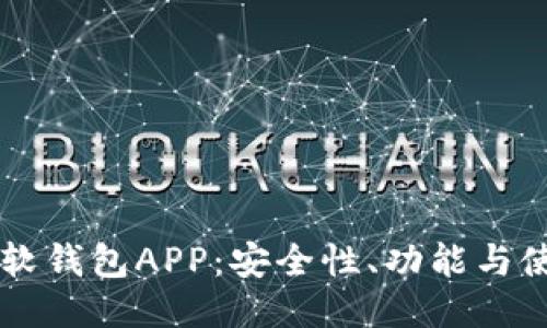 区块链软钱包APP：安全性、功能与使用指南