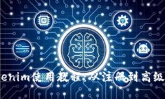 2023年最新Tokenim使用教程：从注册到高级功能实现