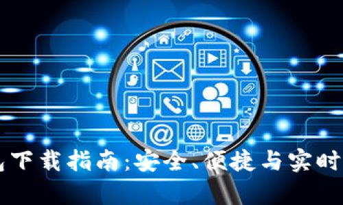 以太坊钱包下载指南：安全、便捷与实时更新全解析
