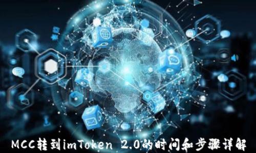 
MCC转到imToken 2.0的时间和步骤详解