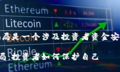 要点：数字货币平台盈利骗局是一个涉及投资者