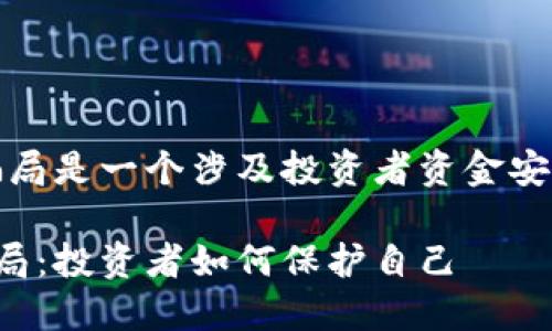 要点：数字货币平台盈利骗局是一个涉及投资者资金安全与收益承诺的复杂话题。

揭秘数字货币平台盈利骗局：投资者如何保护自己