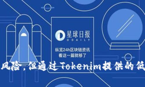   Tokenim出售ETH：了解如何安全高效地交易以太坊 / 

 guanjianci Tokenim, ETH, 以太坊, 加密货币交易 /guanjianci 

什么是Tokenim？
Tokenim是一个新兴的加密货币交易平台，专注于为用户提供安全、便捷的数字货币交易服务。用户可以通过平台轻松买卖包括以太坊（ETH）在内的多种加密货币。Tokenim的界面友好且功能齐全，支持多种交易模式，无论你是新手交易者还是经验丰富的投资者，都能找到适合自己的交易方式。
而以太坊作为目前市值第二大的加密货币，越来越受到投资者的关注。人们对ETH的需求持续上升，同时也推动了其交易平台的发展。Tokenim的推出，正是为了满足这一需求。

Tokenim的主要优势
Tokenim提供的一些主要优势包括交易速度快、手续费低、用户体验佳以及强大的安全措施。这些优势使得Tokenim成为许多用户交易ETH的首选平台。
首先，从交易速度上说，Tokenim利用高性能的服务器和技术架构，确保用户的交易可以在瞬间完成。这在加密货币市场价格波动较大的情况下尤为重要。
其次，Tokenim的手续费相对较低，用户在交易时可以节省更多成本，尤其对于频繁交易的活跃用户来说，这一点尤为重要。
再者，Tokenim注重用户体验，简洁的界面设计让新手用户也能快速上手。平台还提供详细的操作指南及客服支持，帮助用户解决潜在的问题。
最后，安全性也是Tokenim的重点，平台采用先进的加密技术和防护措施，确保用户的个人信息和资产安全。

如何在Tokenim上出售以太坊（ETH）？
如果你想在Tokenim上出售以太坊（ETH），可以按照以下几个步骤进行：
ol
    listrong注册并验证账户：/strong 首先，你需要在Tokenim官网上注册一个账户。在注册之后，通常需要进行身份验证以确保安全，这个过程可能需要上传一些身份证明文件。/li
    listrong添加支付方式：/strong 完成验证后，你需要添加一个支付方式，通常可以选择银行转账、信用卡或其他加密货币钱包。/li
    listrong存入以太坊：/strong 在你的Tokenim账户中，你需要将你想要出售的以太坊存入平台。平台会提供一个以太坊钱包地址，你需要将你的ETH转入这个地址。/li
    listrong发起出售订单：/strong 一旦你的ETH到账，就可以在平台上发起出售订单，根据市场价格设置你的出售价格，选择是做市价单还是限价单。/li
    listrong确认交易：/strong 确认相关信息无误后，发起交易。待交易完成后，相应的资金将直接进入你的账户。/li
/ol

Tokenim的安全性如何保障？
安全性是Tokenim非常重视的一环。平台采用了多种安全技术和措施，包括：
ul
    listrong数据加密：/strong Tokenim采用行业领先的加密技术，确保所有用户数据在传输和存储过程中都是安全的。/li
    listrong双重身份验证：/strong 用户在登录的过程中可启用双重身份验证，增加额外的安全层级，防止未授权访问。/li
    listrong定期安全审计：/strong Tokenim会定期进行安全审计，确保系统漏洞及时被发现和修补。/li
    listrong冷钱包存储：/strong 大部分用户资产存放在冷钱包中，防止因黑客攻击而导致的资产损失。/li
/ul
此外，Tokenim也积极与行业内知名的安全公司合作，共同提升平台的安全性，确保用户能够放心使用。

在Tokenim出售ETH需要支付多少手续费？
手续费是交易平台的一项重要收费项目，Tokenim的手续费相对比较透明且竞争力较强。例如，Tokenim的交易手续费通常介于0.1%到0.5%之间，具体比例会根据用户的交易量和账户类型而有所不同。
此外，Tokenim还有一些优惠政策，例如新用户在前几笔交易中可以享受免手续费，在交易量达到一定数额后，也会享受到更低的手续费率。
需要注意的是，除了交易手续费，用户在提取资金时可能会产生一些提现费用，提现费用的具体数额会根据提现金额和方式调整。因此，建议用户在进行交易前，详细阅读平台的费用说明，以避免不必要的经济损失。

Tokenim的客户支持服务如何？
Tokenim提供24/7的客户支持服务，确保用户在任何时间都能得到及时解答。用户可以通过多种渠道与客服团队联系，包括电子邮件、在线聊天和电话支持。
在平台上，用户可以找到丰富的FAQ（常见问题解答）和帮助文档，涵盖从注册、交易到提现的各个方面，帮助用户快速找到解决方案。
此外，Tokenim还会通过定期发布市场分析和交易技巧的文章，帮助用户提高他们的交易技能，让他们更好地理解市场变化和交易风险。

使用Tokenim交易ETH的风险有哪些？
尽管Tokenim为用户提供了良好的交易环境和保障措施，但交易加密货币依然存在一定风险，用户在使用Platform进行交易时需注意以下几点：
ul
    listrong市场波动性：/strong 加密货币市场著名的波动性较大，ETH的价格可能会在极短时间内发生剧烈变化，用户需谨慎制定自己的交易策略。/li
    listrong平台风险：/strong 尽管Tokenim采取了多种安全措施，但互联网的风险无处不在。因此，用户在使用任何加密货币交易平台前都应进行充分的调查与评估。/li
    listrong资金安全：/strong 用户应该定期检查自己的账户安全，确保启用双重身份验证，并不要将大量资金长时间存放于交易平台。/li
/ul
总体而言，用户在选择Tokenim交易ETH时应全面了解相关的风险，并做好相应的预防措施。合理配置投资组合，勿将所有资产投入一种类型的加密货币，是降低风险的有效方法。

Tokenim与其他交易平台的对比
Tokenim在加密货币交易平台中具有一定的竞争优势，但用户在选择平台时，应该综合考虑各个平台的优缺点。以下是Tokenim与其他主流交易平台的一些对比：
ul
    listrong交易费用：/strong Tokenim的交易费用通常在市场中处于较低位置，而一些其他大平台收取的交易手续费则相对较高。/li
    listrong用户体验：/strong 相较于许多功能复杂的平台，Tokenim提供直观易懂的用户界面，特别适合新手用户。/li
    listrong安全性：/strong Tokenim关注安全，采用多重保护措施，而某些平台存在历史上的黑客事件，使用户对其安全性产生担忧。/li
/ul
建议潜在用户研究各平台的特点和自己的需求，选择最适合自己的交易平台，这样才能在交易中获得更好的体验和回报。

总结
Tokenim作为一个新兴的加密货币交易平台，专注于提供用户友好的交易体验与安全保障，特别是在出售以太坊（ETH）方面相对容易上手。尽管市场存在风险，但通过Tokenim提供的低手续费和优质的客户支持，用户在交易中能够更加安心。希望通过本文的介绍，用户能够对Tokenim有一个全面的了解，并在实际操作中获得良好的收益.
