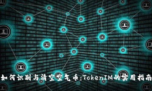 如何识别与清空空气币：TokenIM的实用指南