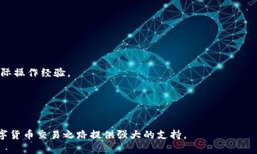 中國化標題如何在Tokenim上选择USDT：新手指南/中國化標題

關鍵字Tokenim, USDT, 选择, 数字货币/關鍵字

随着区块链和数字货币的迅速发展，越来越多的人开始了解和参与这个新兴领域。而作为一种稳定的数字货币，USDT（Tether）因其价值与美元1:1挂钩的特点而广受欢迎。在众多数字货币交易平台中，Tokenim作为一款新兴的交易平台，吸引了许多投资者的关注。那么，在Tokenim上选择USDT究竟需要注意哪些方面呢？本文将对这一主题进行详细介绍，为新手投资者提供一个清晰的指引。

什么是Tokenim？
Tokenim是一个数字货币交易平台，旨在为用户提供一个安全、高效、低成本的交易环境。平台支持多种数字货币的交易，包括比特币、以太坊、USDT等。用户可以通过Tokenim进行币币交易、法币交易等，方便快捷。

什么是USDT？
USDT（Tether）是一种稳定币，它的价值与美元1:1挂钩。简单来说，1USDT的价值约等于1美元。USDT的主要作用是为加密货币市场提供一个相对稳定的交易基准，帮助投资者在市场波动时保护他们的资产价值。

在Tokenim选择USDT的理由
选择USDT进行交易有诸多理由，首先是它的稳定性。由于USDT与美元的挂钩，投资者可以在市场不确定时使用USDT进行交易，避免实体资产和其他数字货币的剧烈波动。其次，USDT在市场的普及度高，有助于提高交易的流动性。此外，许多交易所都支持USDT，使其成为常见的交易对，便于用户进行转换和交易。

在Tokenim上如何选择USDT
在Tokenim上选择USDT可以通过以下步骤进行：
ol
li注册及登录Tokenim账号：新用户需要先在Tokenim官网注册一个账号并完成实名认证，只有实名认证后才能进行交易。/li
li充值资金：用户可以通过多种方式为账户充值，包括银行转账、第三方支付等。充值完成后，资金将会出现在用户的平台账户中。/li
li选择USDT交易对：在Tokenim的交易界面，选择USDT作为交易货币，然后根据自己的需求选择其他数字货币作为交易对象。/li
li下单：根据自己的分析，选择合适的成交价和数量进行下单，完成交易后可以在个人账户中查看交易记录和资产情况。/li
/ol

Tokenim平台的安全性如何？
平台的安全性是用户最为关注的一点。Tokenim在安全性方面采取了多重措施，例如使用SSL加密技术保护用户数据不被盗用。同时，平台对用户的资金存储也采取了冷钱包和热钱包相结合的方式，大部分资金存放在冷钱包中，降低被攻击风险。

如何确保在Tokenim选用USDT的交易安全？
为了确保在Tokenim上选用USDT的交易安全，用户可以采取以下措施：
ol
li启用双因素认证（2FA）：这是一项额外的安全措施，可确保即使账户信息被盗，黑客也无法轻易登陆。/li
li定期更改密码：确保密码的复杂性和定期更换，这能大大降低被盗的风险。/li
li不要随意点击不明链接：在使用Tokenim时，切勿随意点击来源不明的链接，以免遭受钓鱼攻击。/li
li随时关注账户动向：定期检查账户变动和交易记录，有任何异常及时联系Tokenim客服。/li
/ol

Tokenim的费用结构如何？
在选择USDT或者进行其他数字货币交易时，了解交易费用是相当重要的。Tokenim的费用结构较为透明，主要包括交易手续费、提现手续费等。在选择USDT进行交易时，用户需注意检查相关费用，确保在交易成本可承受范围内。

在Tokenim平台使用USDT的优势和劣势
在Tokenim上使用USDT进行交易，有其独到的优势与劣势：
ul
li优势：
ul
li稳定性高：USDT与美元直接挂钩，使其在市场波动时更为安全。/li
li交易范围广：因USDT的普及，很多交易对都支持USDT交易，极大地方便了用户选择。/li
li流动性强：通常情况下，USDT的交易流动性相较于其他数字货币更强，有助于实现快速交易。/li
/ul
/li
li劣势：
ul
li监管风险：USDT目前面临一些监管风险，未来可能受到政策影响。/li
li依赖性：作为一种铸币，其价值依赖于Tether公司的资金保障，若公司出现问题，USDT的价值也会受到影响。/li
/ul
/li
/ul

Tokenim未来的发展方向
Tokenim作为一款新兴平台，其未来的发展方向也引起了广泛关注。预计Tokenim在稳定性、用户体验、功能扩展等方面将不断。例如，平台可能会推出更多的安全措施，提升用户交易的安全感；同时，增加对新兴数字货币的支持，利于用户进行多样化的投资。

常见问题解答
1. 如何在Tokenim上注册账户？
在Tokenim上注册账户的过程相对简单。用户只需访问Tokenim官网并点击“注册”按钮，填写相关信息并进行邮箱验证即可。完成后可进行实名认证以提高账户的安全性。

2. 如何充值USDT？
充值USDT的步骤通常包括在Tokenim的“账户”页面选择充值选项，输入充值金额和相关信息，确认后完成充值即可。具体步骤可能会因平台更新而有所不同，建议用户参考Tokenim的官方指南。

3. Tokenim支持哪些交易对？
Tokenim支持众多数字货币的交易对，用户可以在平台的交易界面查看当前可用的交易对，包括与USDT相关的交易对，如BTC/USDT、ETH/USDT等。

4. Tokenim的提现流程是怎样的？
提现流程包括在Tokenim上选择“提现”选项，填写提现金额和资金账户资料，经确认后提交申请。一般来说，提现申请需要经过审核，审核通过后才能完成提现。

5. 如何提高在Tokenim的交易技巧？
提高交易技巧的关键在于对市场和趋势的分析，用户可通过查看相关的技术分析指标、财经新闻、市场动向等来提升自己的交易判断能力。同时，可以利用模拟交易来提高实际操作经验。

6. Tokenim的客服支持怎样？
Tokenim提供多种客服支持渠道，包括在线客服、邮件咨询等，用户在遇到问题时可随时联系。并且，平台官网也常常更新帮助文档与用户指南，方便用户获取相关信息。

通过本文的详细介绍，希望能帮助大家更好地理解在Tokenim上选择USDT的重要性，以及如何安全高效地进行交易。无论是新手还是资深投资者，掌握这些知识将为你的数字货币交易之路提供强大的支持。