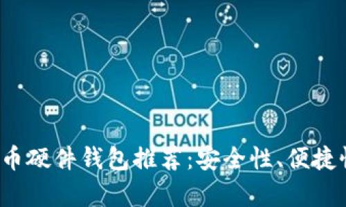 2023年最佳比特币硬件钱包推荐：安全性、便捷性与性价比全解析