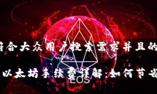 思考一个符合大众用户搜索需求并且的

im2.0闪兑以太坊手续费详解：如何节省交易成本？