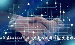 如何在imToken 2.0中导入外部钱包：完整指南