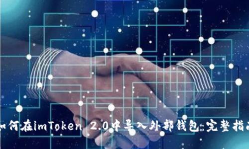 如何在imToken 2.0中导入外部钱包：完整指南