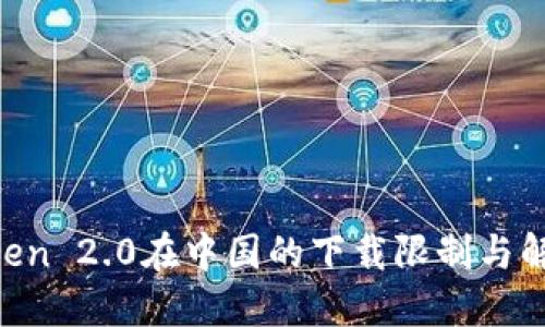  Imtoken 2.0在中国的下载限制与解决方案
