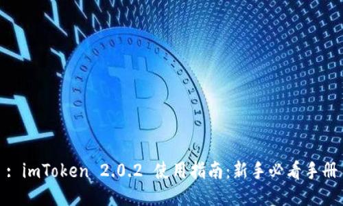 : imToken 2.0.2 使用指南：新手必看手册