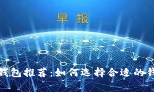 2023年最佳USDT钱包推荐：如何选择合适的钱包进行USDT存储？