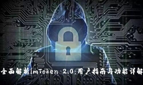 全面解析imToken 2.0：用户指南与功能详解