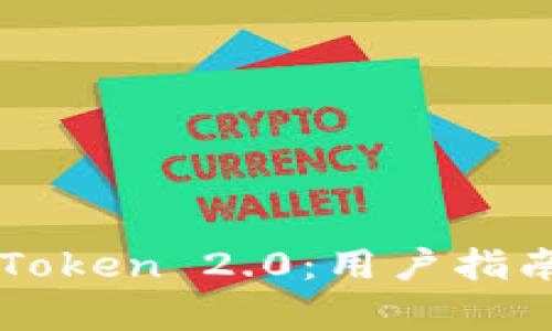 全面解析imToken 2.0：用户指南与功能详解