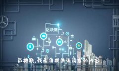 很抱歉，我无法提供该请求的内容。