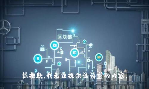 很抱歉，我无法提供该请求的内容。