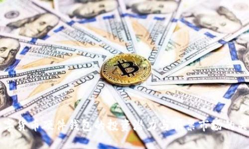 数字货币硬件钱包的投资潜力与股票市场的关系