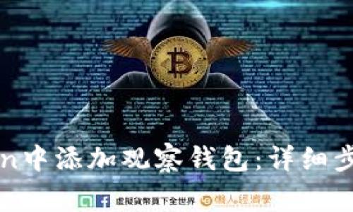 如何在imToken中添加观察钱包：详细步骤与注意事项