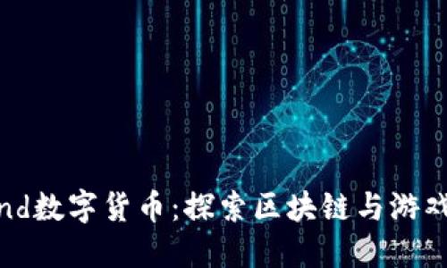 Defiland数字货币：探索区块链与游戏的未来