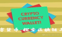 Defiland数字货币：探索区块链与游戏的未来